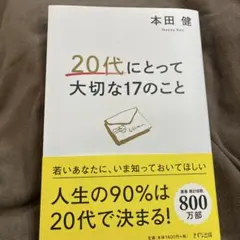 20代にとって大切な17のこと