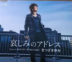 まつざき幸介 哀しみのアドレス