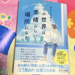 あなた次第でこの世界は素晴らしい場所になる ひすいこたろう - メルカリ