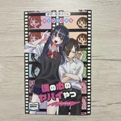 劇場版 僕の心のヤバイやつ 第1弾 入場者特典