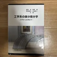 工学系の微分積分学 一入門から応用まで