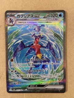 ガブリアスex SAR