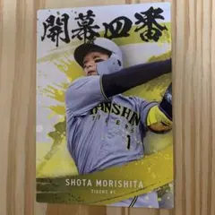 森下翔太　2025Calbeeプロ野球チップスカード