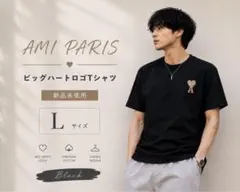 アミパリスAmi Paris Tシャツ L ブラック 男女兼用 ハートロゴ 半袖