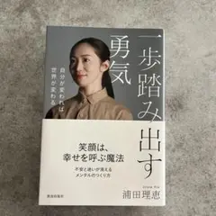 一歩踏み出す勇気