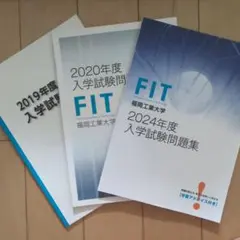 福岡工業大学 入学試験問題集 3冊セット（2019.2020.2024年度）