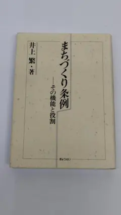まちづくり条例 その機能と役割 井上繁 著