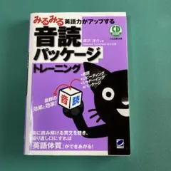 みるみる英語力がアップする音読パッケージトレーニング