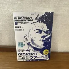 BLUE GIANT MOMENTUM 8