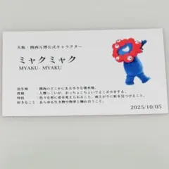 大阪 関西万博 ミャクミャク 名刺 召喚 限定カード 10/5 10月5日