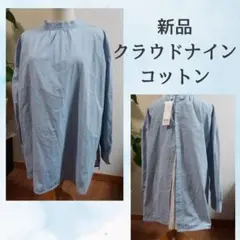 新品　クラウドナイン　ライトブルー コットンチュニック