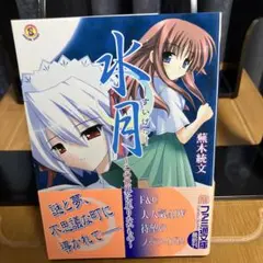 水月　〜この世界に足りないもの〜