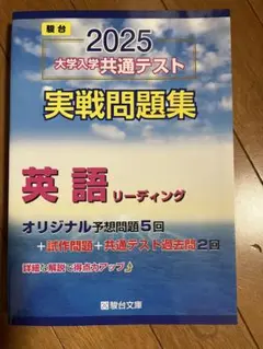 2025 大学入学共通テスト 英語 実戦問題集
