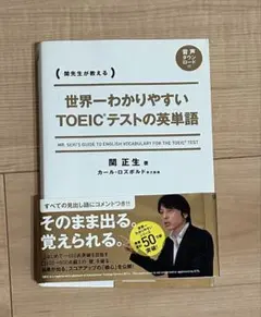 世界一わかりやすいTOEICテストの英単語 関先生が教える
