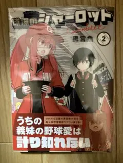 球場のシャーロット　２
