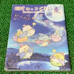 映画 すみっコぐらし 青い月夜のまほうのコ