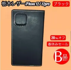 [i 0428セール中]iPhone12/ 12pro　栃木レザー　ブラック