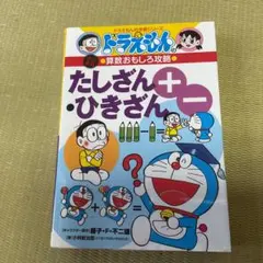 ドラえもん たしざん・ひきざん