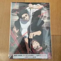 劇場版 呪術廻戦 「渋谷事変特別総集版」×「死滅回遊先行上映」入場者特典第2弾