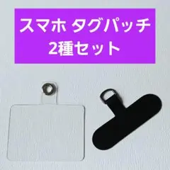 スマホ タグパッチ ストラップホルダー クリア ブラック 2種セット