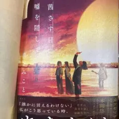 茜さす日に嘘を隠して 真下みこと