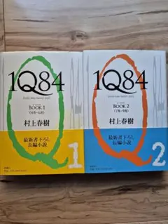 1Q84 BOOK ２冊セット 村上春樹