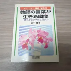 教師の言葉が生きる瞬間 : 続・AさせたいならBと言え