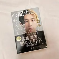 心配すんな。全部上手くいく。 ヒカル