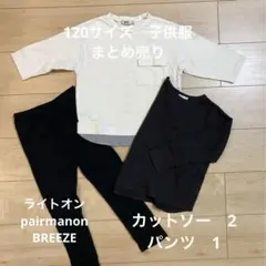 丸ママ様　専用　子供服120サイズ 3点　まとめ売り