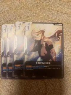 ガンダムカード 予期せぬ出来事 C 4枚セット