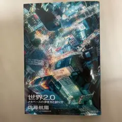 世界2.0 メタバースの歩き方と創り方