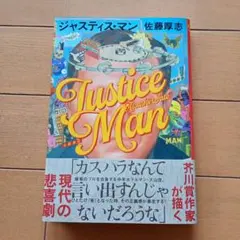 ジャスティス・マン　佐藤厚志