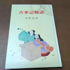 古事記物語 高野正巳 ポプラ社
