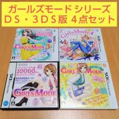 ４点セット ガールズモード GIRLS MODE よくばり宣言 キラキラコーデ