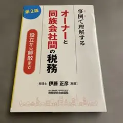 事例で理解するオーナーと同族会社間の税務 第2版