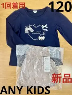 エニィファム　リボン 長袖 Ｔシャツとフェイクスウェードフリルキュロット　120