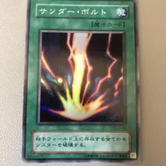 遊戯王 サンダー・ボルト 魔法カード 初期 - メルカリ