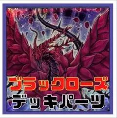 136【遊戯王】ブラックローズ　デッキパーツ