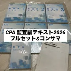 2025年最新】cpa 監査論の人気アイテム - メルカリ