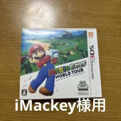 【iMackey様用】マリオゴルフ ワールドツアー ニンテンドー3DS