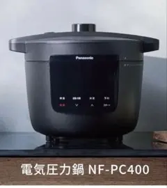 Panasonic 電気圧力鍋 NF-PC400-K ブラック　未開封　未使用のサムネイル