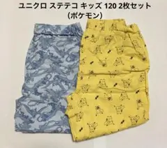UNIQLOステテコ ポケモン 120cm 2枚セット