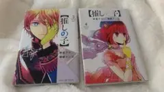 推しの子 3巻4巻セット 初版