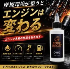 メンテナンス CORE BOOST CB-150 (150ml) CORE BOOST CB-150 150ml エンジン摩擦環境を整える - メルカリ