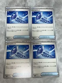 ポケモンカード/ガラスのラッパ４枚セット