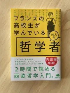 フランスの高校生が学んでいる10人の哲学者