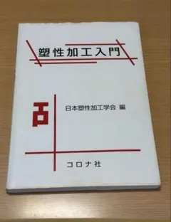 塑性加工入門 日本塑性加工学会 編　表紙無し