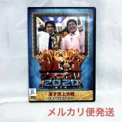 M-1 グランプリ 2020～漫才は止まらない!～【レンタル落ちDVD】