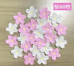桜の花60枚　さくら　春の壁面飾り　ハンドメイド