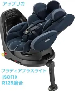 Aprica ISOFIX固定 フラディアプラスライト R129適合